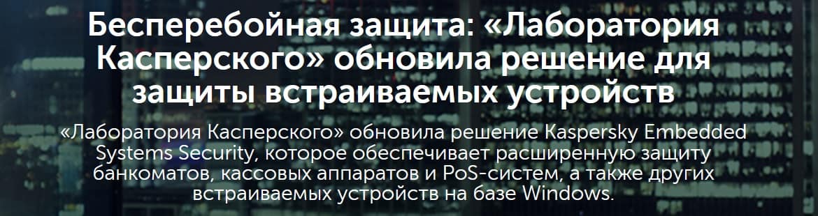 Бесперебойная защита: «Лаборатория Касперского» обновила решение для защиты встраиваемых устройств