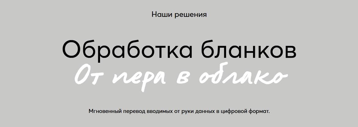 Обработка бланков. От пера в облако