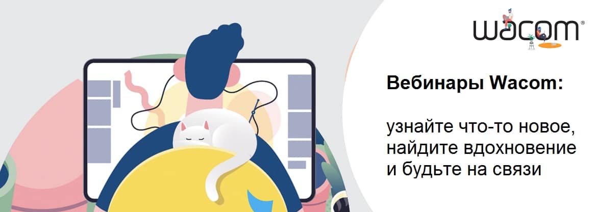 Вебинары Wacom: узнайте что-то новое, найдите вдохновение и будьте на связи