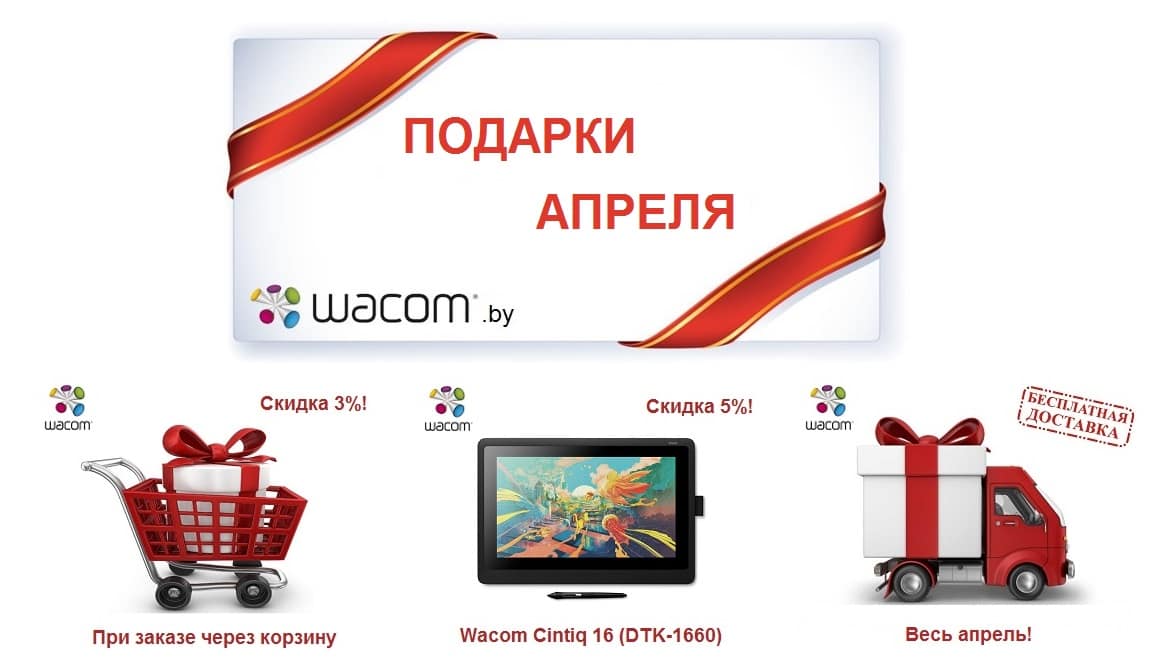 Подарки Wacom 2020 апрель