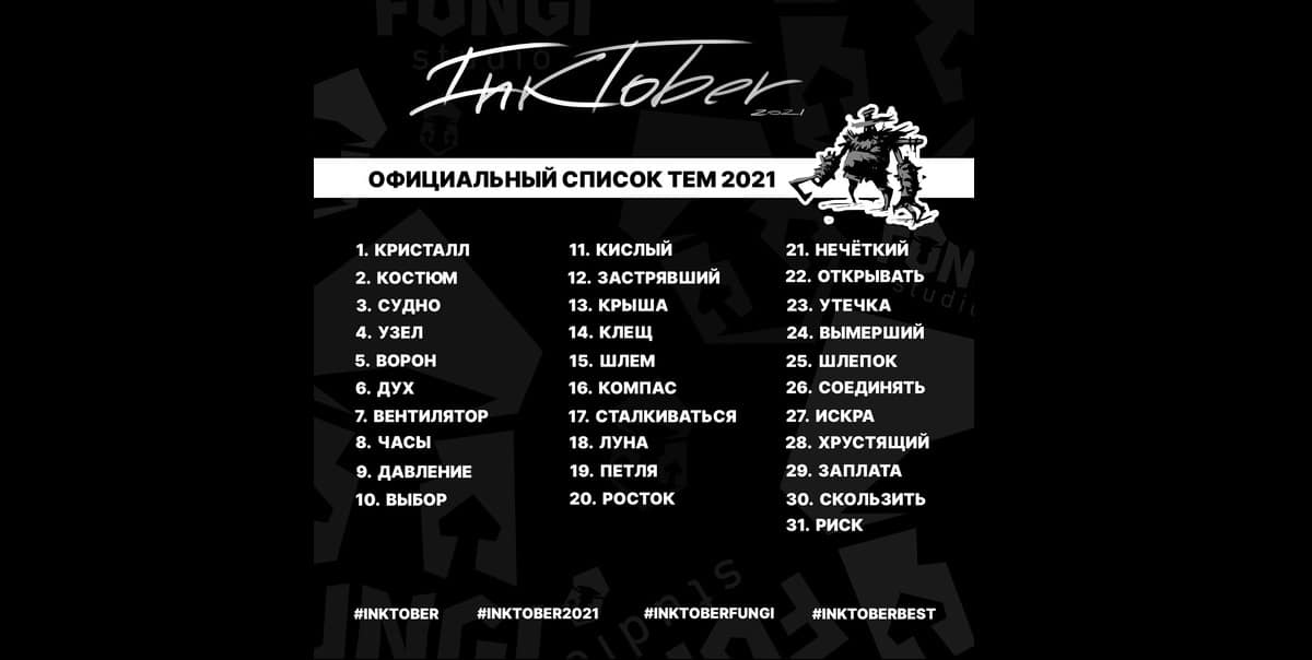 Wacom совместно с FUNGI Studio, Asterman и GoOn предлагает присоединиться к арт-челленджу, известному всем художникам мира - Inktober!