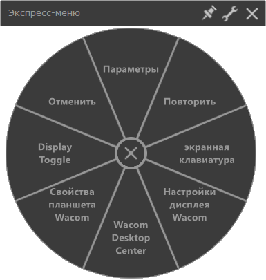 Экспресс-меню Wacom
